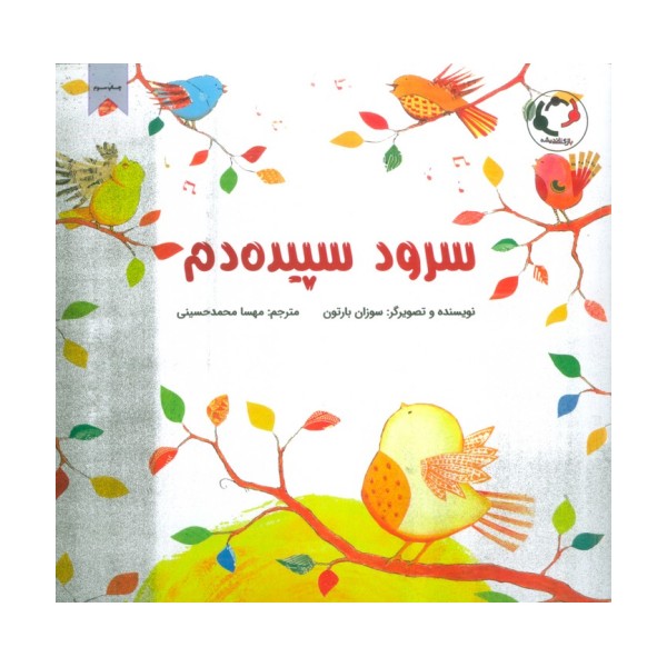 سرود سپیده دم (گلاسه)