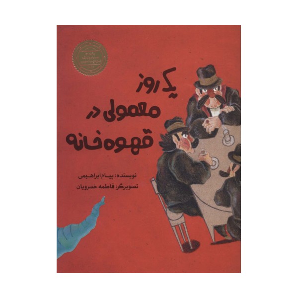 یک روز معمولی در قهوه خانه
