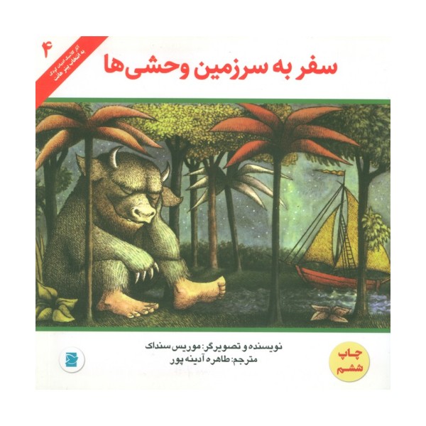 سفر به سرزمین وحشی ها (آثار کلاسیک ادبیات کودک 4)،(گلاسه)