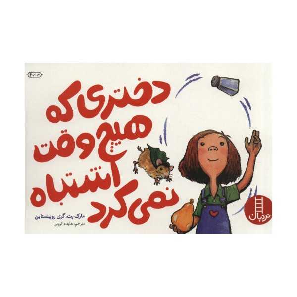 دختری که هیچ وقت اشتباه نمی کرد (گلاسه)