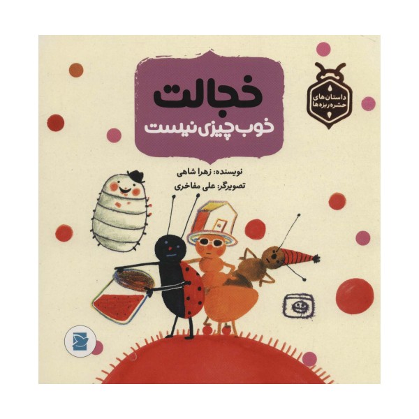 خجالت خوب چیزی نیست (داستان های حشره ریزه ها)،(گلاسه)