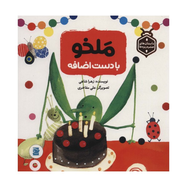 ملخو با دست اضافه (داستان های حشره ریزه ها)،(گلاسه)