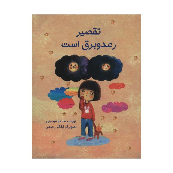 تقصیر رعد و برق است