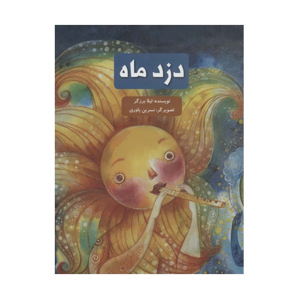 دزد ماه (گلاسه)