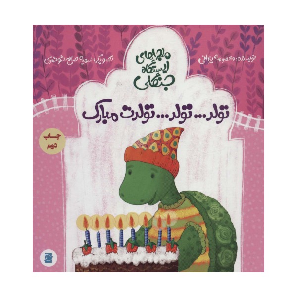 تولد...تولد...تولدت مبارک (ماجراهای ایستگاه جنگلی)،(گلاسه)