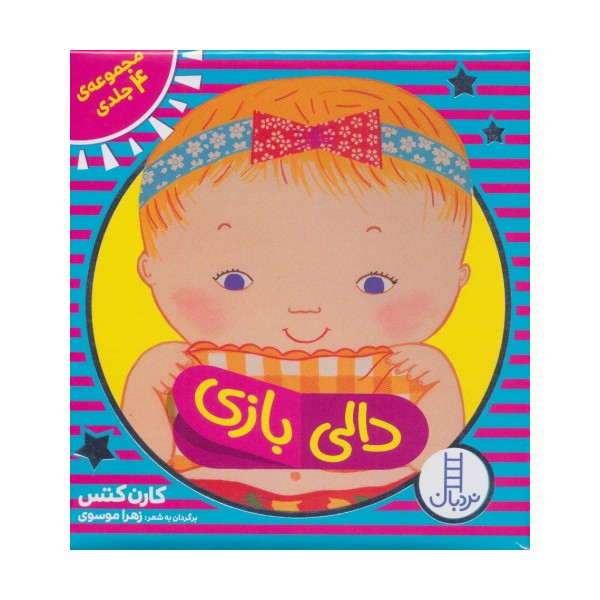 کیف کتاب دالی بازی (4جلدی،باجعبه)،(لمینت)