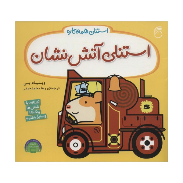 استنلی آتش نشان (استنلی همه کاره)