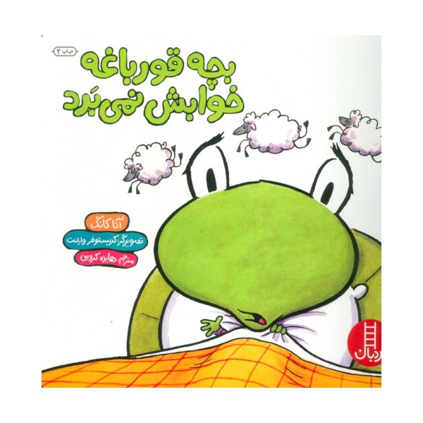 بچه قورباغه خوابش نمی برد (گلاسه)
