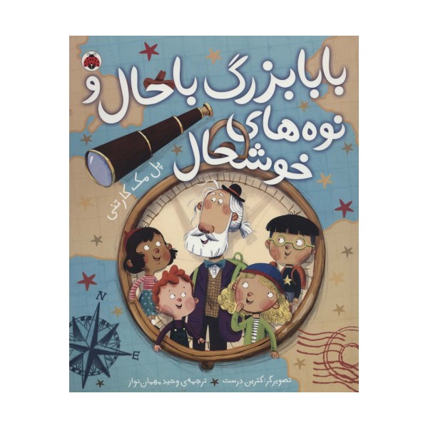 بابابزرگ باحال و نوه های خوشحال (گلاسه)