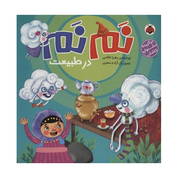 نم نم در طبیعت