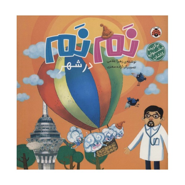 نم نم در شهر