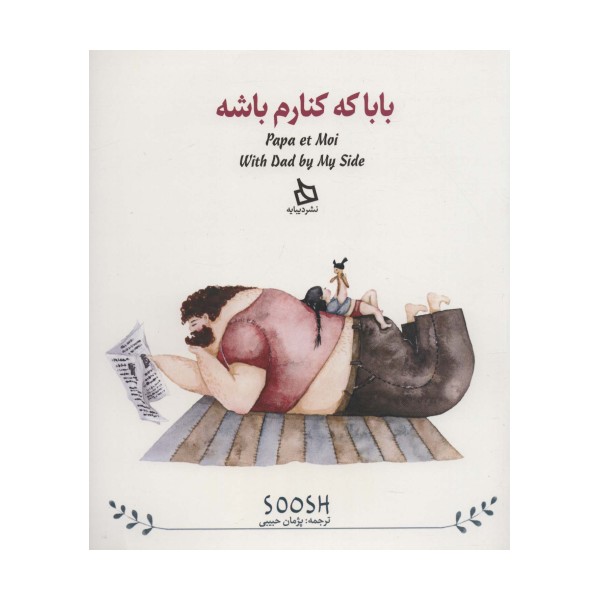 بابا کنارم باشه (3زبانه)