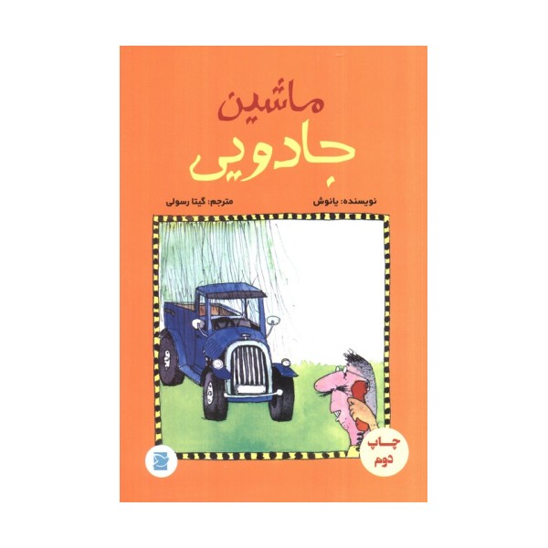 ماشین جادویی (گلاسه)
