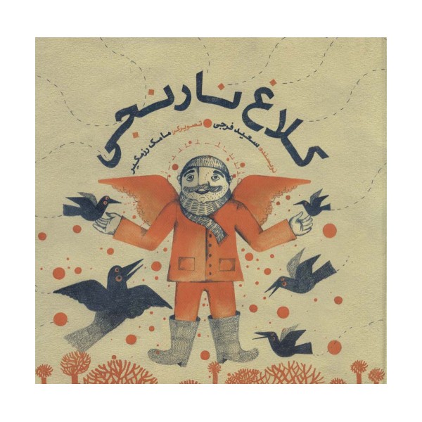 کلاغ نارنجی (گلاسه)