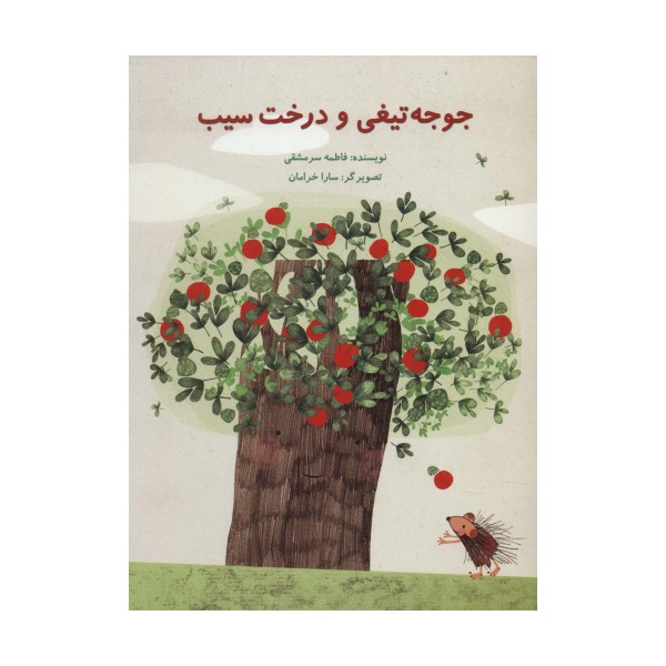 جوجه تیغی و درخت سیب (گلاسه)