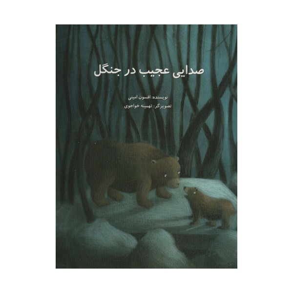 صدایی عجیب در جنگل (گلاسه)