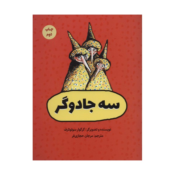 سه جادوگر (گلاسه)