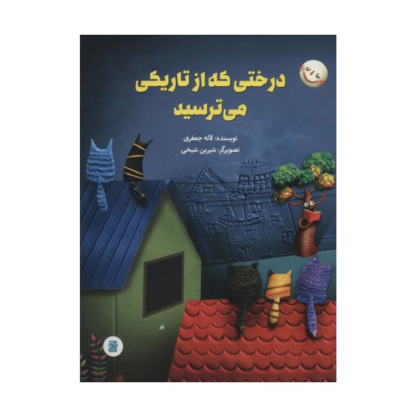 درختی که از تاریکی می ترسید (گلاسه)