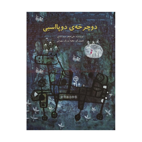 دوچرخه ی دوپااسبی (گلاسه)
