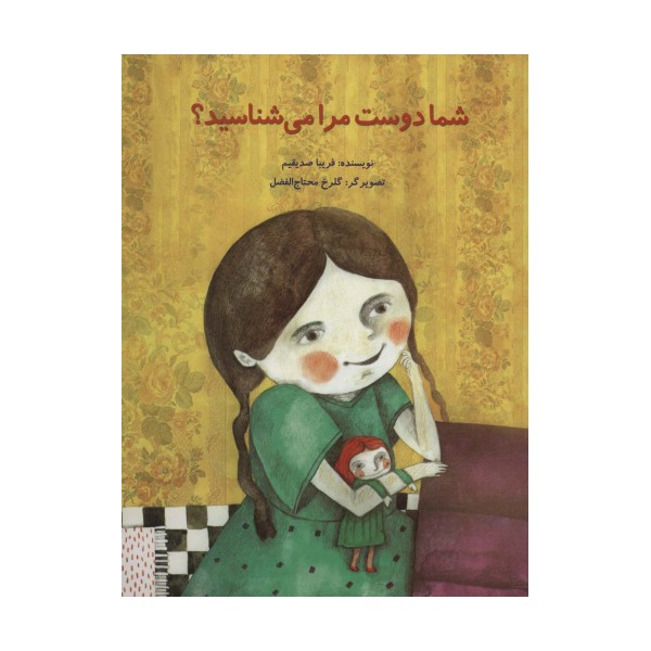 شما دوست مرا می شناسید؟ (گلاسه)