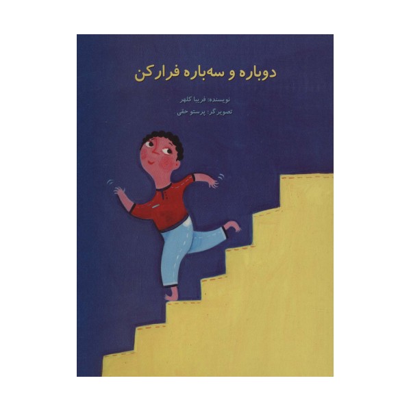 دوباره و سه باره فرار کن (گلاسه)
