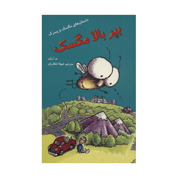 بپر بالا مگسک (داستان های مگسک و پسرک)،(گلاسه)