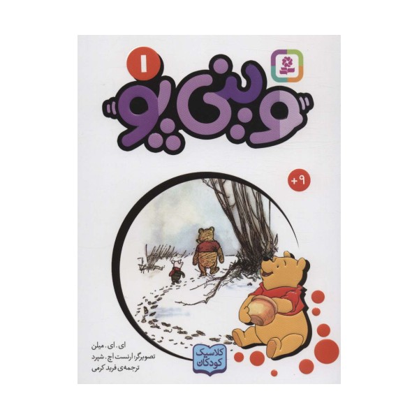 وینی پو 1 (کلاسیک کودکان)