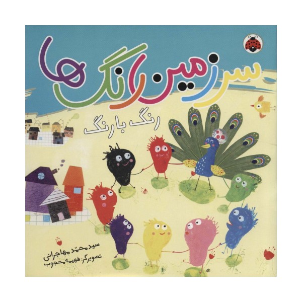 سرزمین رنگ ها (رنگ با رنگ)،(گلاسه)