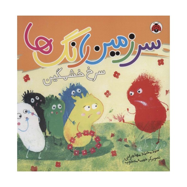 سرزمین رنگ ها (سرخ خشمگین)،(گلاسه)