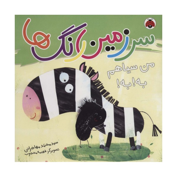 سرزمین رنگ ها (من سیاهم به!به!)،(گلاسه)