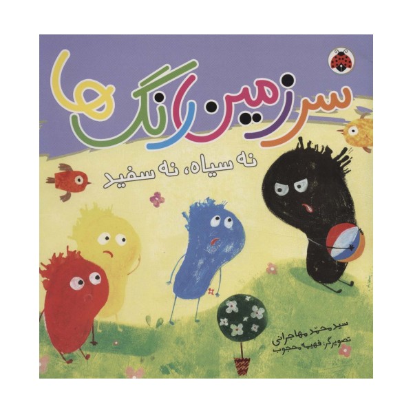 سرزمین رنگ ها (نه سیاه،نه سفید)،(گلاسه)