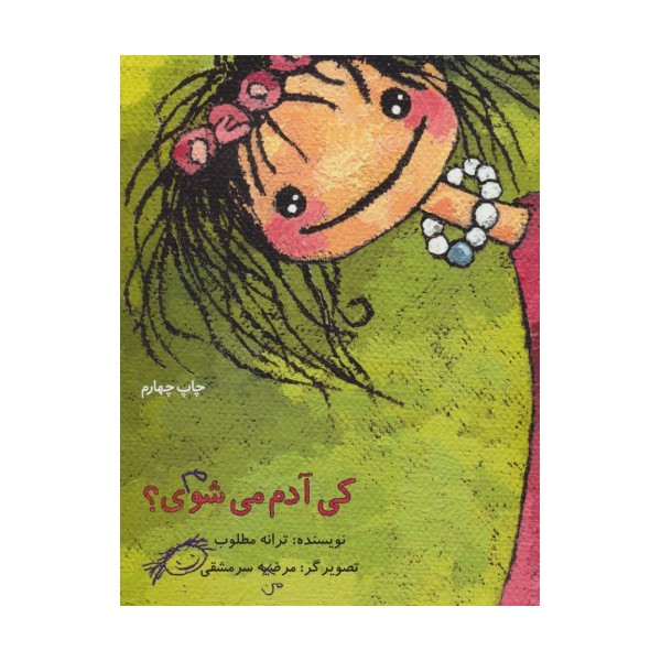 کی آدم می شوی؟ (گلاسه)