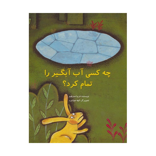 چه کسی آب آبگیر را تمام کرد؟ (گلاسه)