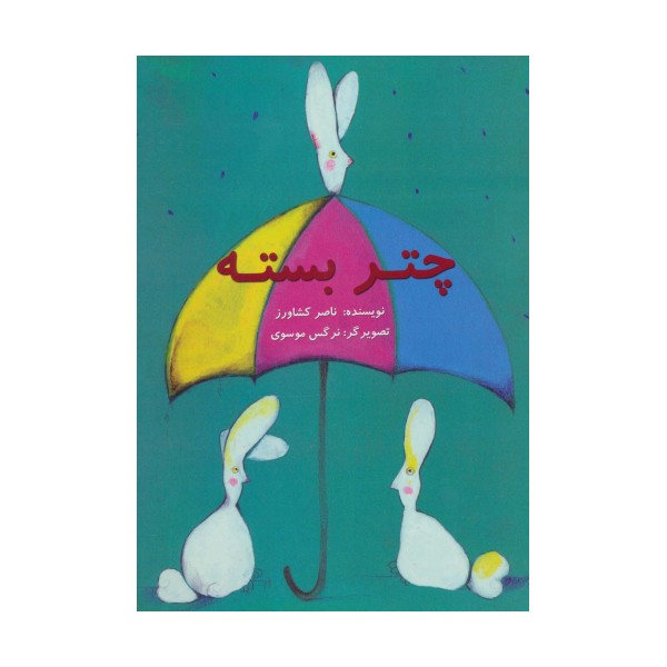 چتر بسته (گلاسه)