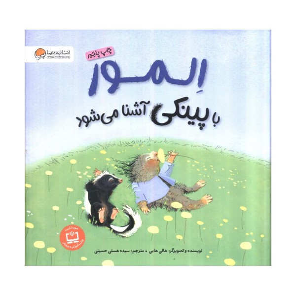 المور با پینکی آشنا می شود (گلاسه)