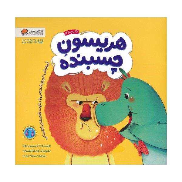 هریسون چسبنده (آموزش حریم شخصی و رعایت فاصله ی اجتماعی)،(گلاسه)
