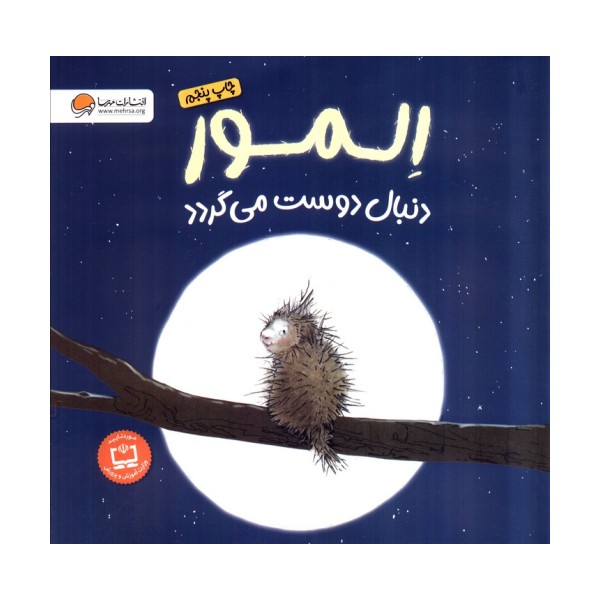 المور دنبال دوست می گردد (گلاسه)