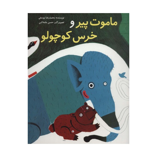 ماموت پیر و خرس کوچولو (گلاسه)