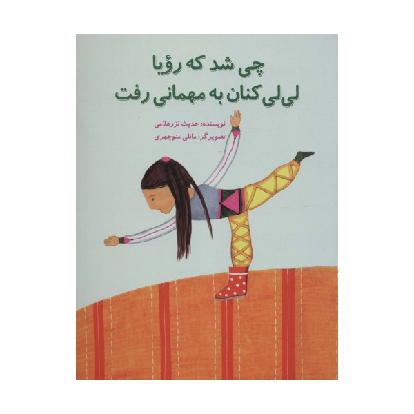 چی شد که رویا لی لی کنان به مهمانی رفت (گلاسه)