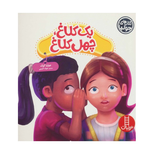 جولیا51 (یک کلاغ،چهل کلاغ)،(گلاسه)