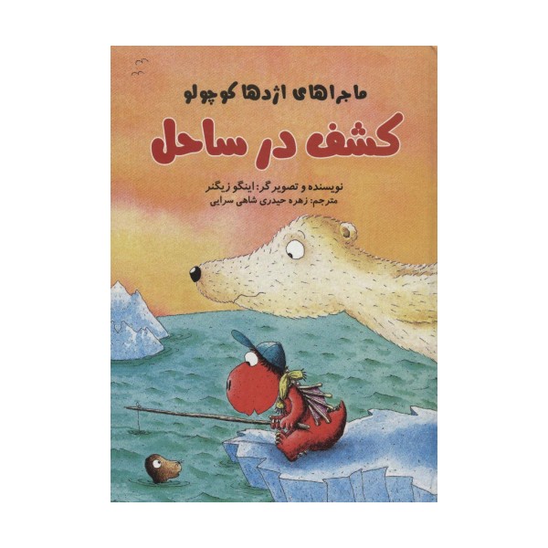 کشف در ساحل (ماجراهای اژدها کوچولو)،(گلاسه)