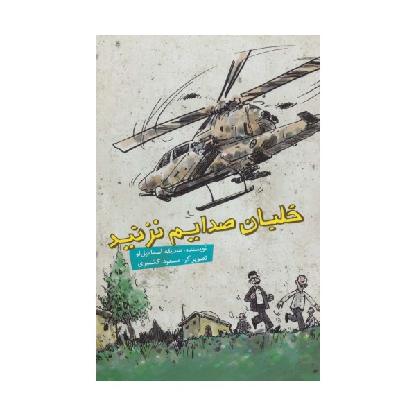 خلبان صدایم نزد (گلاسه)