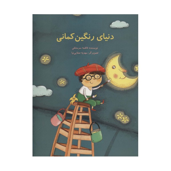 دنیای رنگین کمانی (گلاسه)