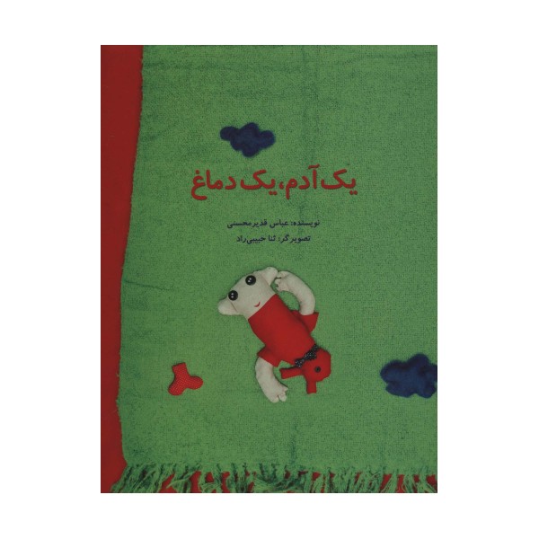 یک آدم،یک دماغ (گلاسه)