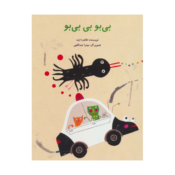 بی بو بی بی بو (گلاسه)