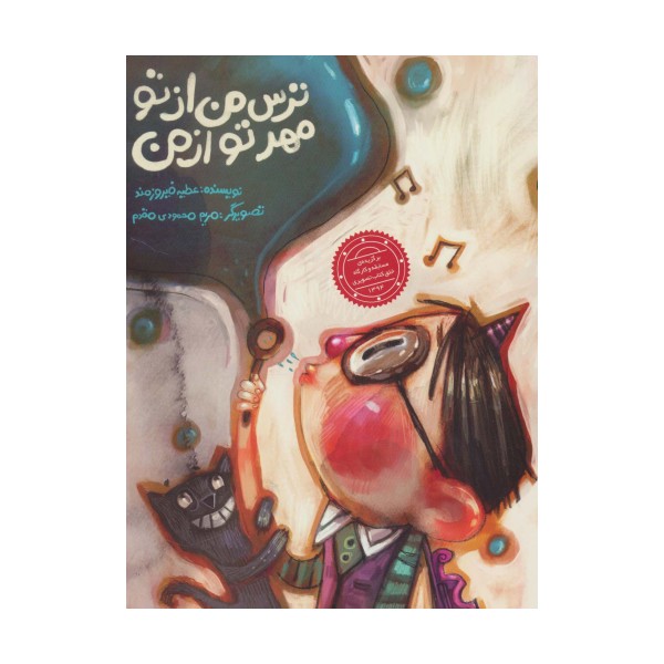 ترس من از تو مهر تو از من (گلاسه)