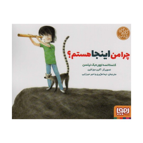 چرا من اینجا هستم؟ (کارگاه زندگی)
