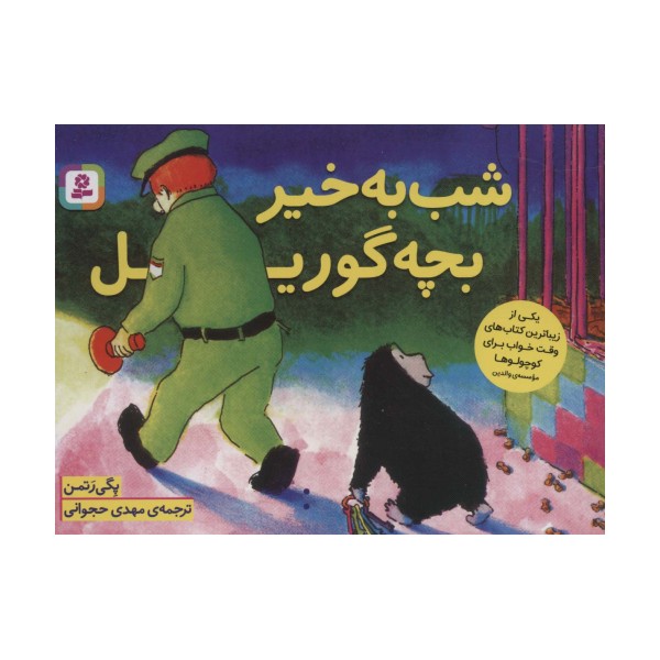 شب به خیر بچه گوریل (گلاسه)