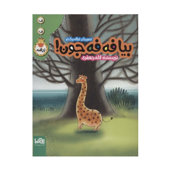 بیا فه فه جون! (ف ف زرافه)