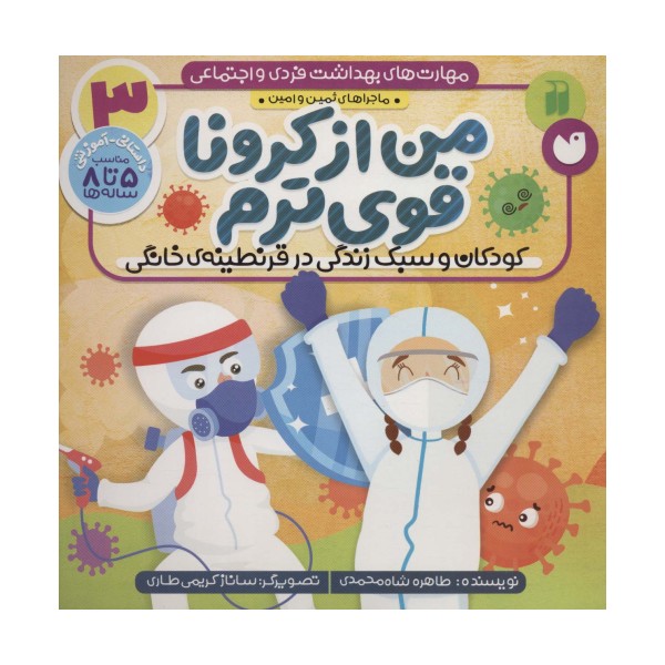 مهارت های بهداشت فردی و اجتماعی 3 (من از کرونا قوی ترم (ماجراهای ثمین و امین))